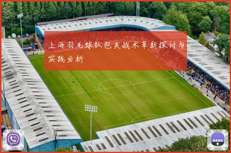 上海羽毛球队包夹战术革新探讨与实践分析