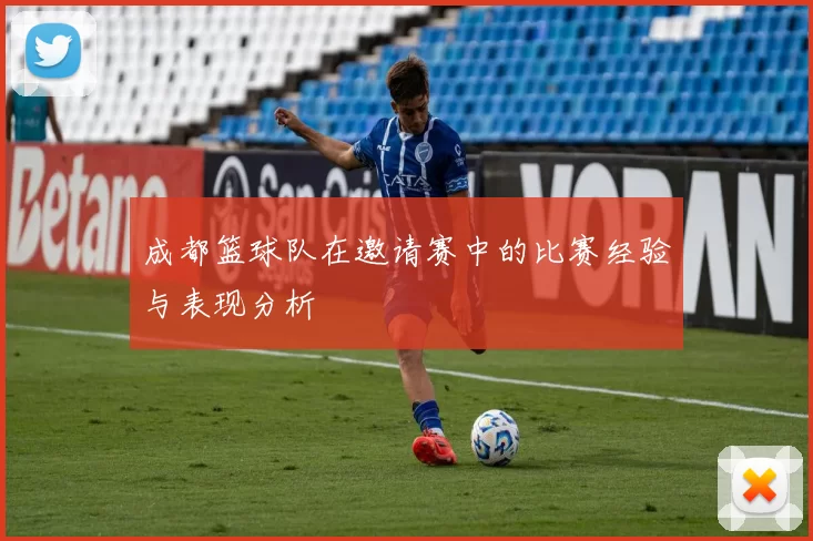 成都篮球队在邀请赛中的比赛经验与表现分析