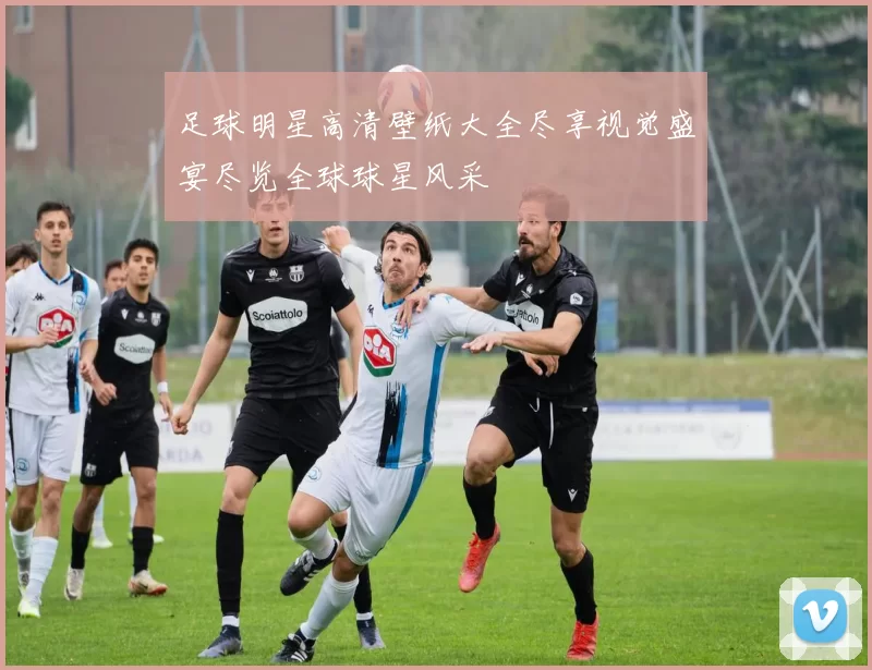 足球明星高清壁纸大全尽享视觉盛宴尽览全球球星风采
