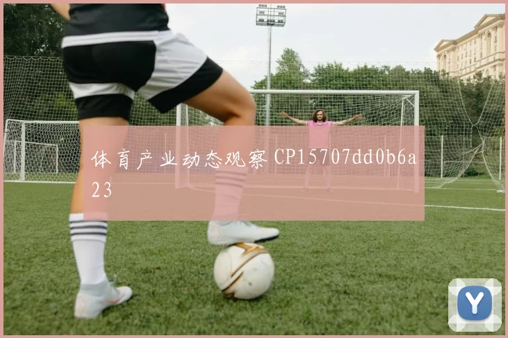 体育产业动态观察 CP15707dd0b6a23