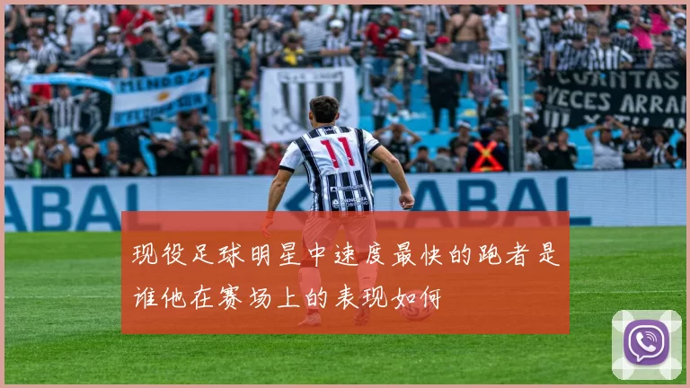 现役足球明星中速度最快的跑者是谁他在赛场上的表现如何
