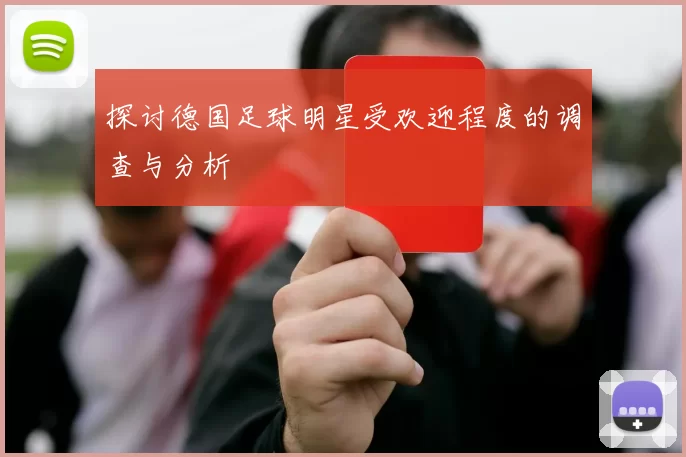探讨德国足球明星受欢迎程度的调查与分析