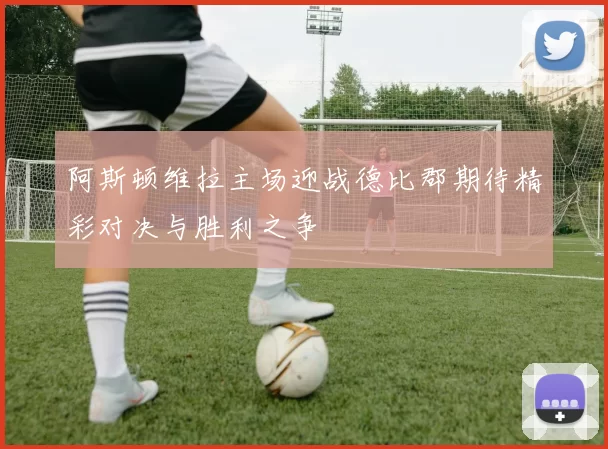 阿斯顿维拉主场迎战德比郡期待精彩对决与胜利之争