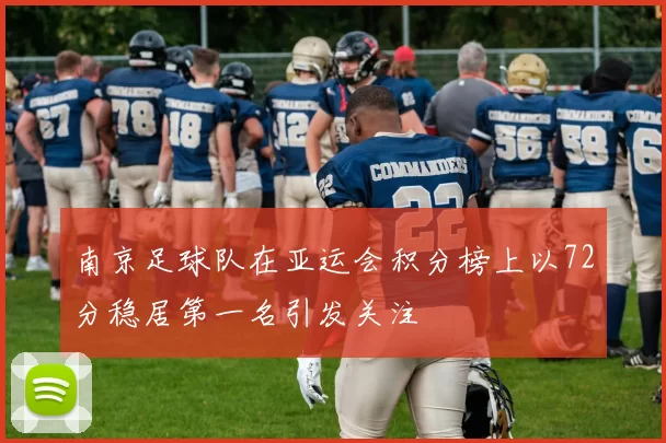 南京足球队在亚运会积分榜上以72分稳居第一名引发关注