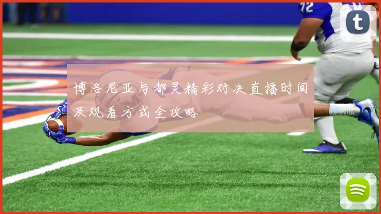 博洛尼亚与都灵精彩对决直播时间及观看方式全攻略