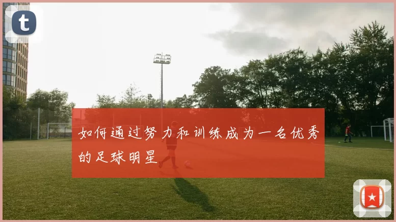 如何通过努力和训练成为一名优秀的足球明星
