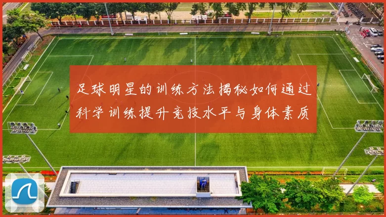 足球明星的训练方法揭秘如何通过科学训练提升竞技水平与身体素质