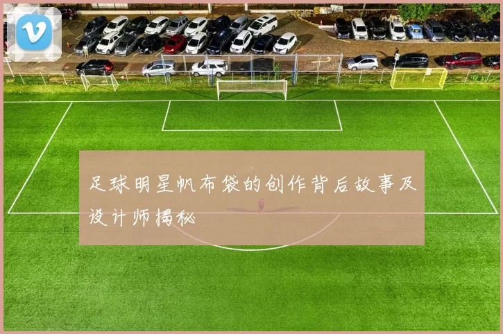足球明星帆布袋的创作背后故事及设计师揭秘
