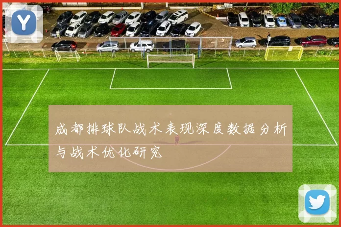 成都排球队战术表现深度数据分析与战术优化研究