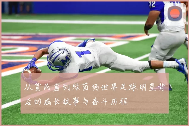 从贫民窟到绿茵场世界足球明星背后的成长故事与奋斗历程