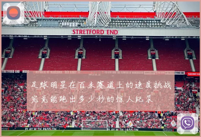 足球明星在百米赛道上的速度挑战究竟能跑出多少秒的惊人纪录