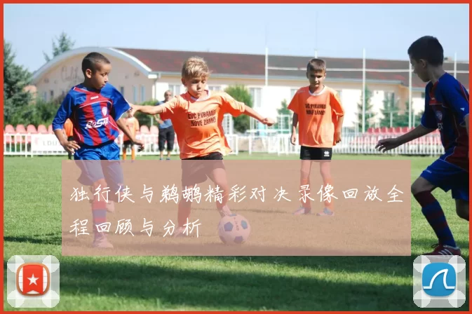独行侠与鹈鹕精彩对决录像回放全程回顾与分析