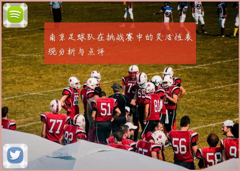 南京足球队在挑战赛中的灵活性表现分析与点评