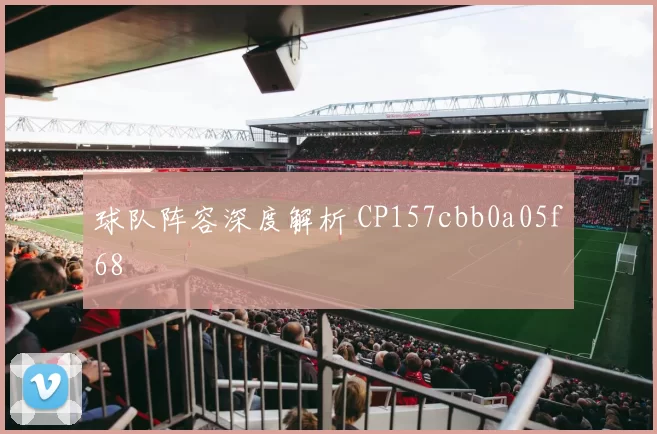 球队阵容深度解析 CP157cbb0a05f68