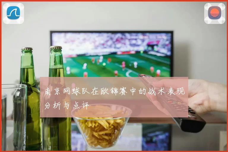 南京网球队在欧锦赛中的战术表现分析与点评