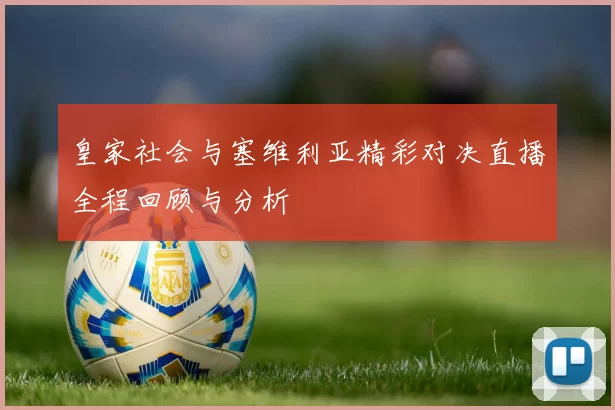皇家社会与塞维利亚精彩对决直播全程回顾与分析